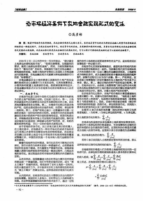 论市场经济条件下农地金融实现形式的变迁