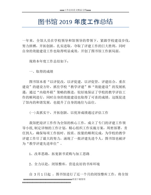 图书馆2019年度工作总结