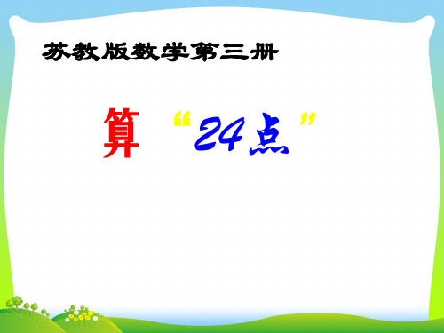 【最新】苏教版三年级数学下册算 “24 点 ”精品课件.ppt