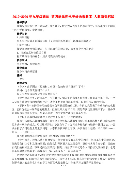 2019-2020年九年级政治 第四单元拥抱美好未来教案 人教新课标版