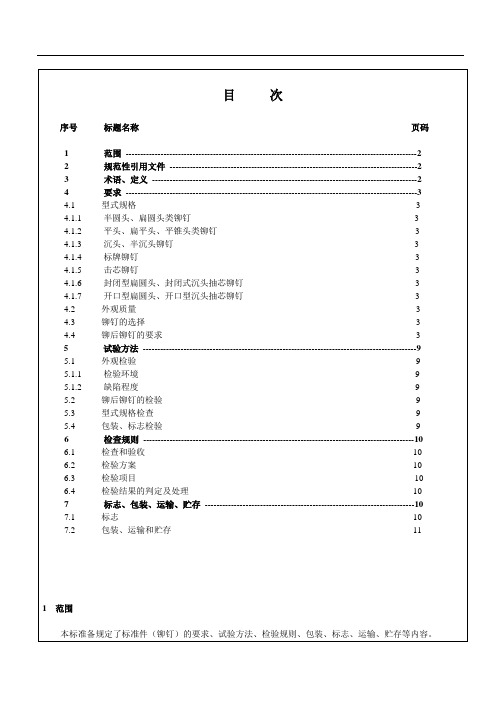 4《标准件检验标准》(铆钉)0130