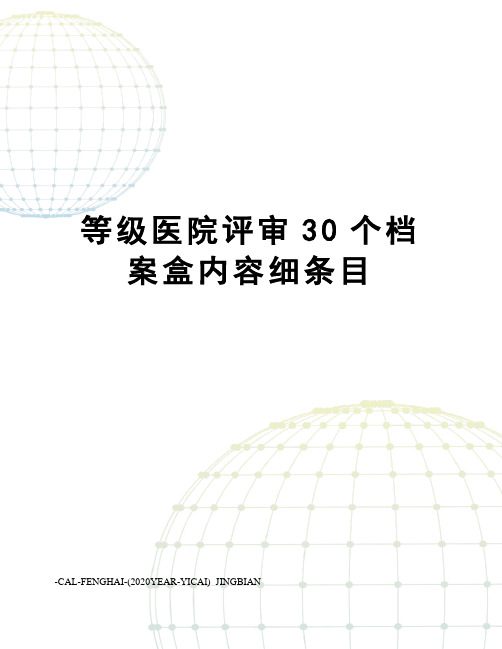 等级医院评审30个档案盒内容细条目