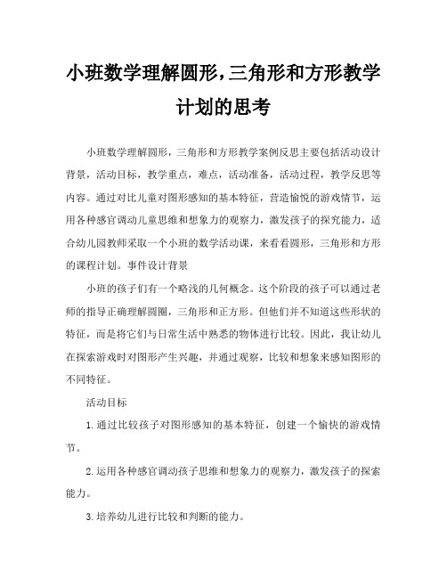 小班数学认识圆形、三角形和正方形教案反思