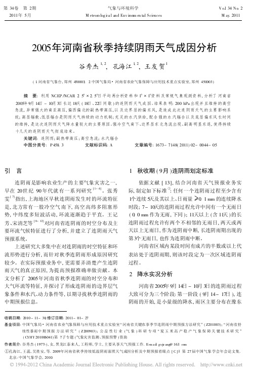 2005年河南省秋季持续阴雨天气成因分析