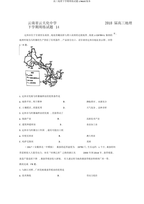 高三地理下学期周练试题14word版本