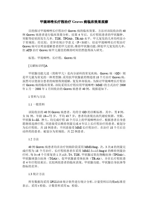 甲巯咪唑长疗程治疗Graves病临床效果观察