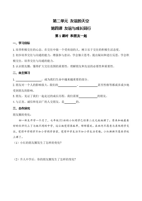 部编版七年级上册道德与法治精品导学案--和朋友在一起