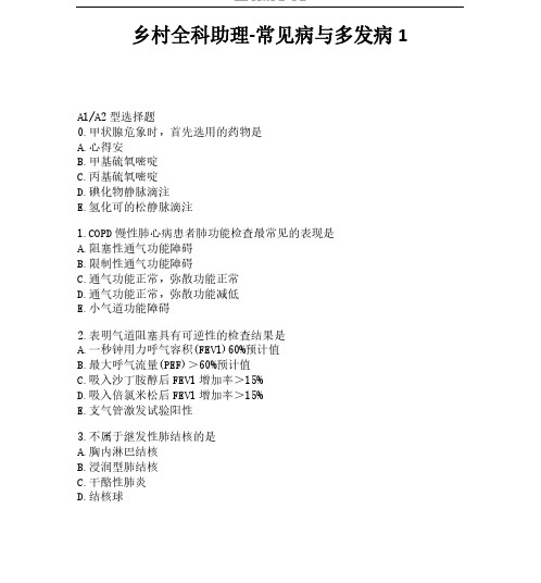 乡村全科助理-常见病与多发病