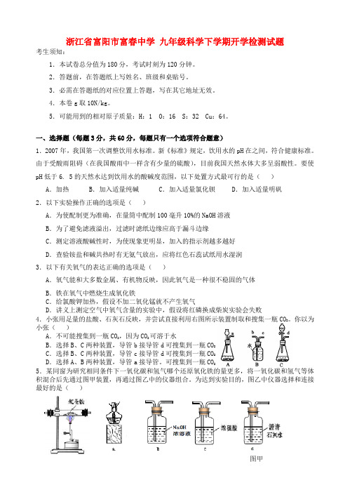 九年级科学下学期开学检测试题