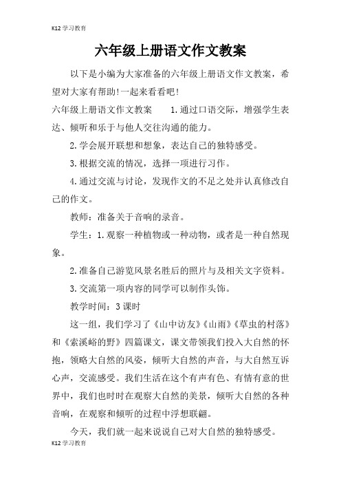 【K12学习】六年级上册语文作文教案