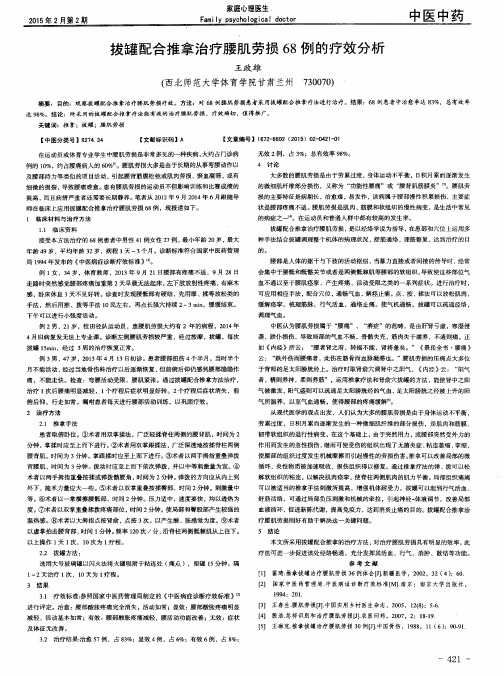 拔罐配合推拿治疗腰肌劳损68例的疗效分析