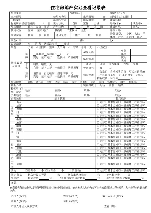 房地产估价现场勘察表