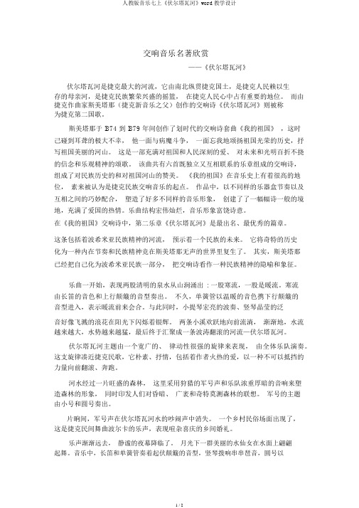 人教版音乐七上《伏尔塔瓦河》word教案