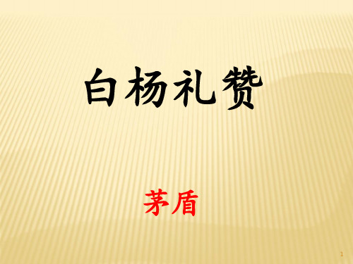 白杨礼赞 (2)课件