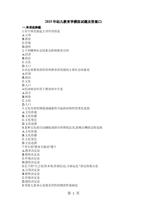 幼儿教育学模拟试题共21页