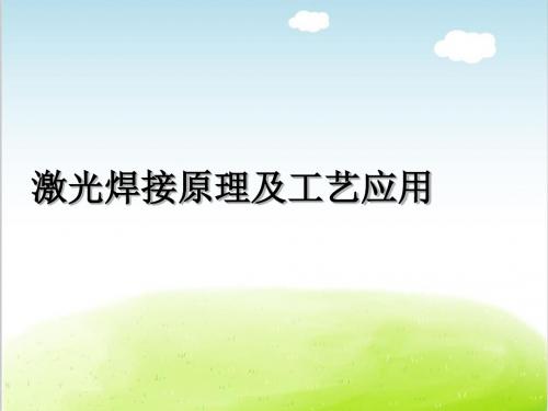 激光焊接原理及工艺应用培训课件PPT(共 44张)