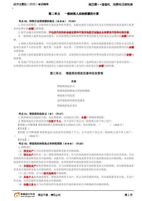 2020年初级会计师考试《经济法基础》基础考点讲义第22讲_一般纳税人应纳税额的计算(4)、增值税的税收优