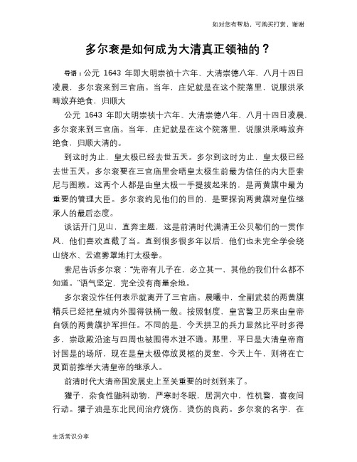 历史趣谈多尔衮是如何成为大清真正领袖的？