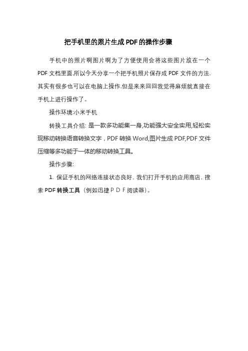 把手机里的照片生成PDF的操作步骤