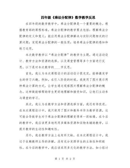 四年级《乘法分配律》数学教学反思