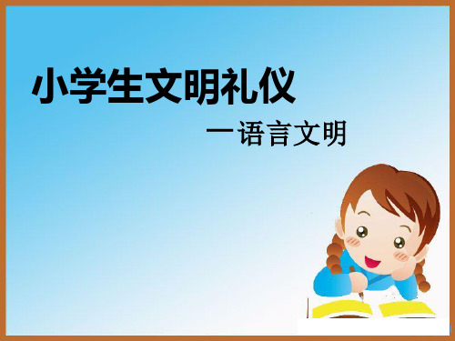 《小学生文明礼仪-语言文明》PPT[课件整理]