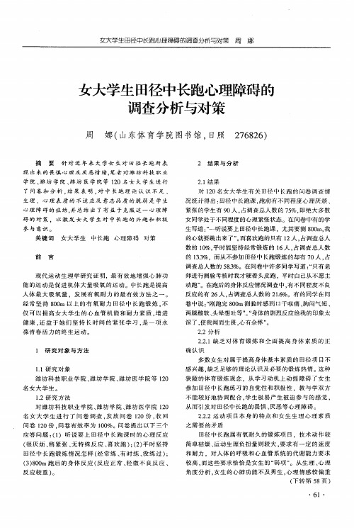 女大学生田径中长跑心理障碍的调查分析与对策