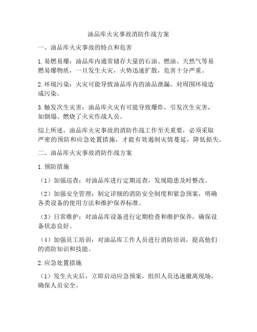 油品库火灾事故消防作战方案