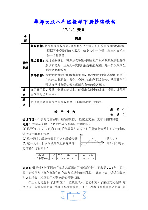 【华师大版教材适用】八年级数学下册《【教案】变量》
