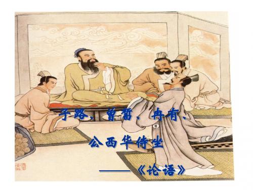 《侍坐》定稿课件