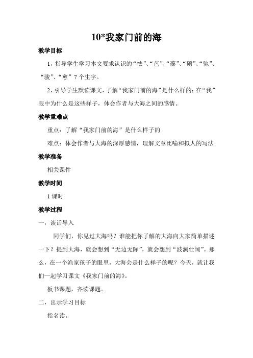 五年级上册语文教案-课文10 我家门前的海｜语文S版 (7)