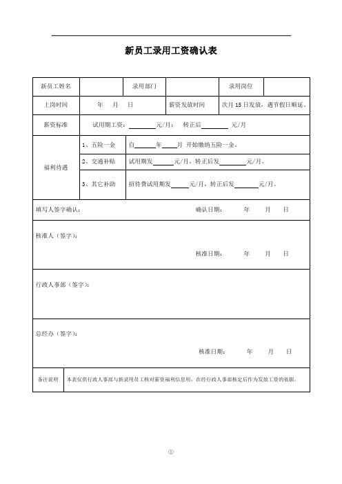 新员工录用工资确认表