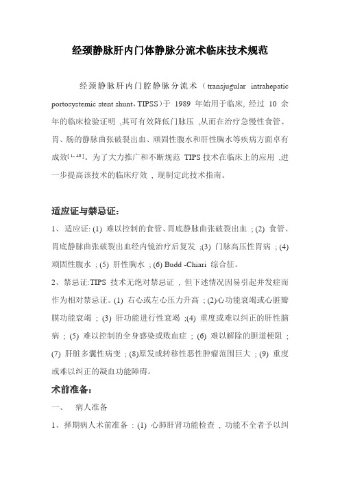 经颈静脉肝内门腔静脉分流术TIPSS诊疗规范