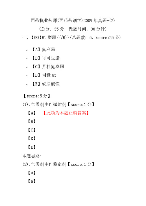 【执业药师考试】西药执业药师(西药药剂学)2009年真题-(2)