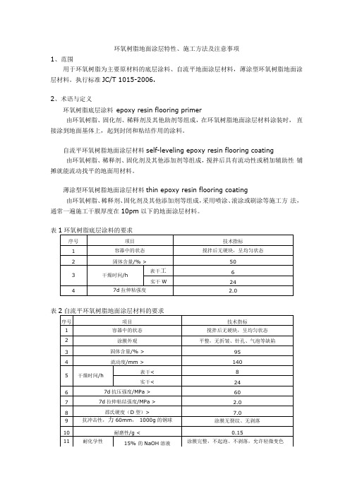 环氧树脂地面涂层特性及施工方法,应用(精)