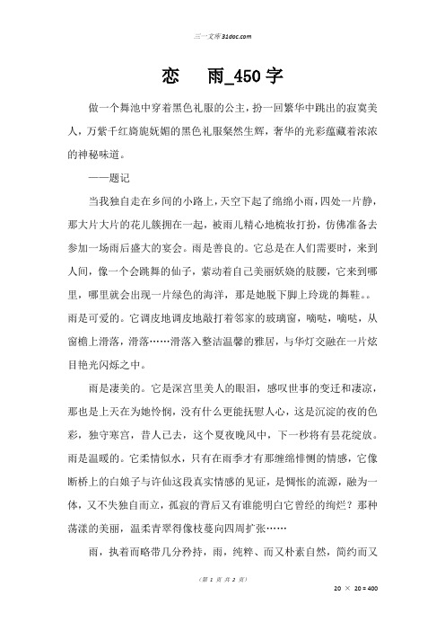 六年级状物作文：恋   雨_450字