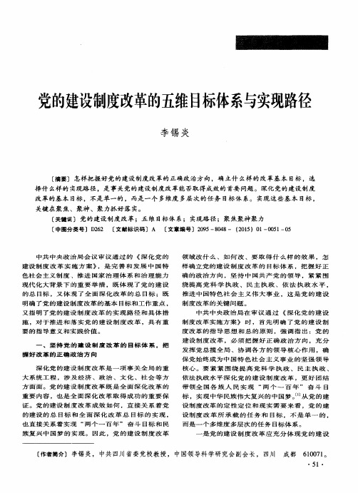党的建设制度改革的五维目标体系与实现路径
