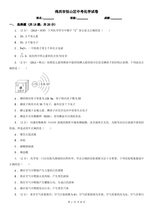 鸡西市恒山区中考化学试卷