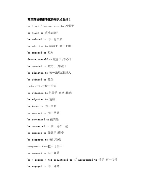 高三英语模拟考重要知识点总结