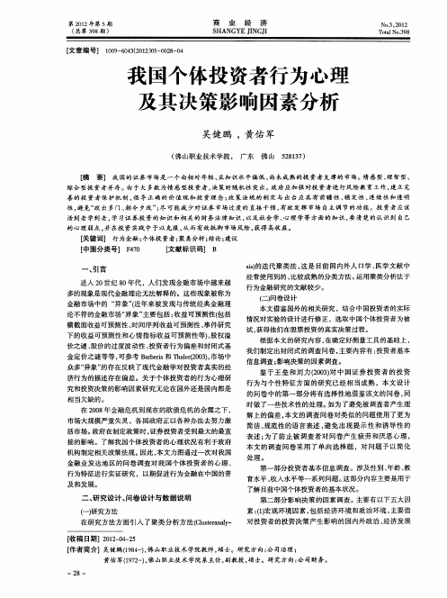 我国个体投资者行为心理及其决策影响因素分析