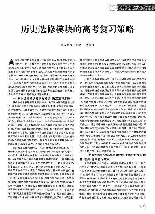 历史选修模块的高考复习策略