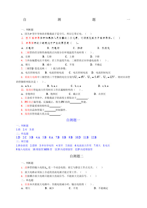 模拟电子技术基础自测题及答案