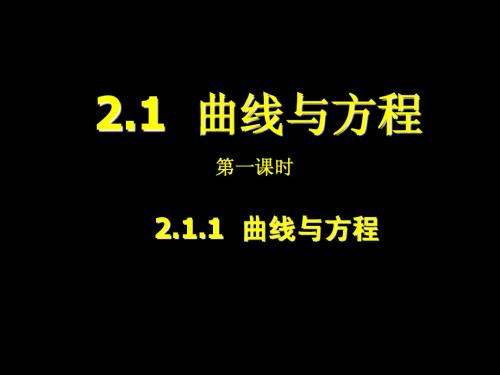 2.1.1-2.1.2曲线与方程