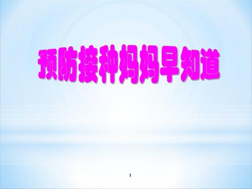 预防接种知识ppt课件