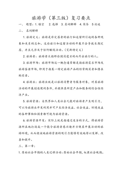 旅游学复习要点
