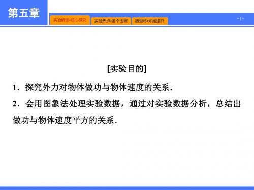 第五章  实验五 探究动能定理