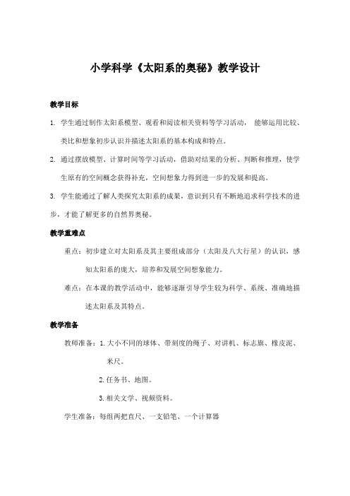 小学科学《太阳系的奥秘》教学设计