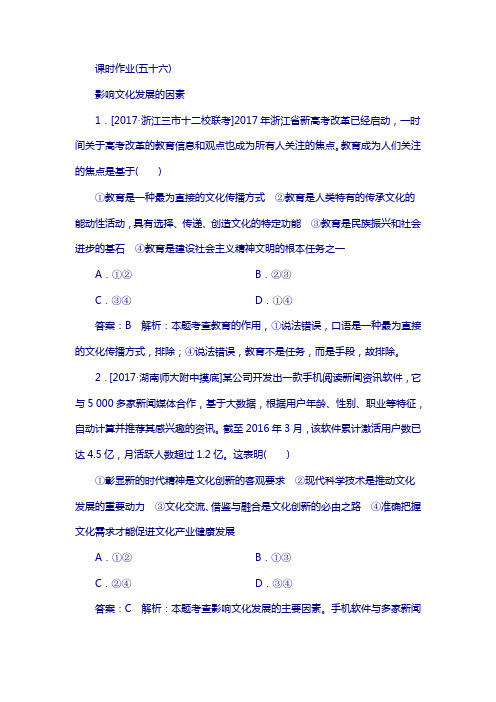 2018年高考政治人教版复习配套课时作业56 含解析