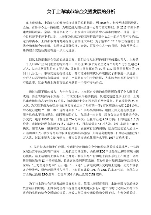 关于上海城市综合交通发展的分析