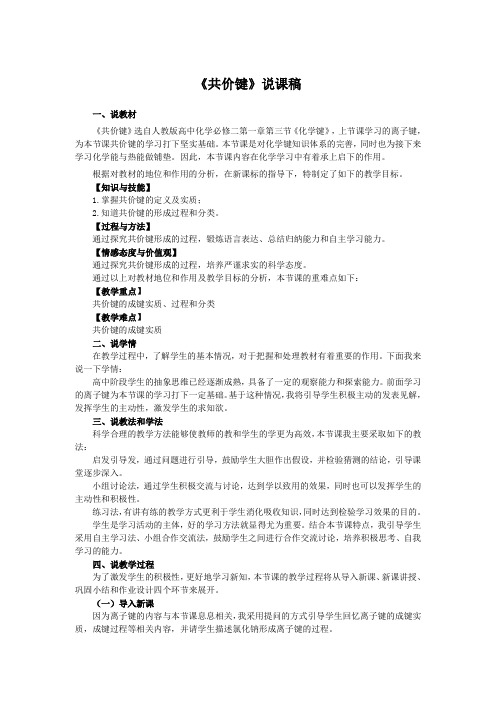 共价键说课稿1 人教课标版完美版