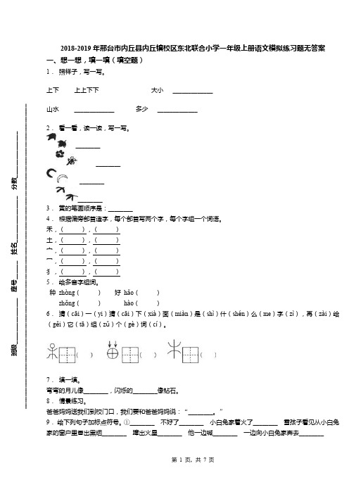 2018-2019年邢台市内丘县内丘镇校区东北联合小学一年级上册语文模拟练习题无答案